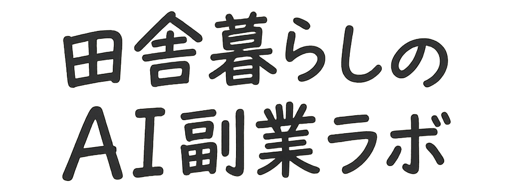 田舎暮らしのAI副業ラボ