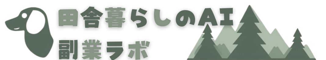 田舎暮らしのAI副業ラボ