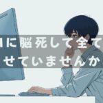 AIに脳死して全てを任せていませんか？
