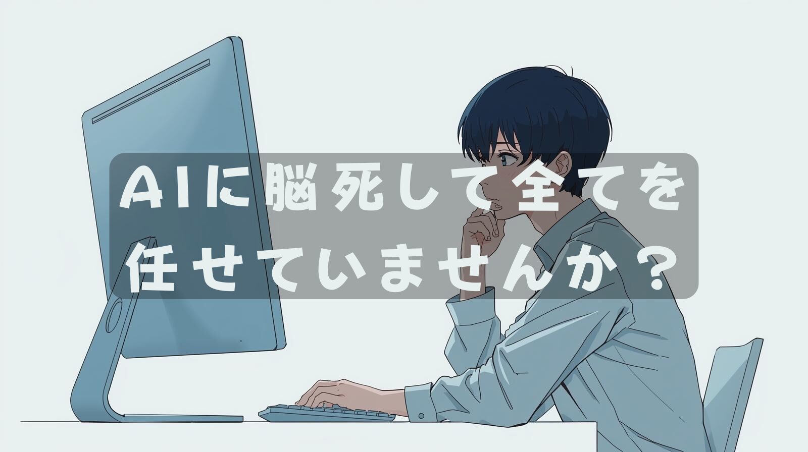 AIに脳死して全てを任せていませんか？